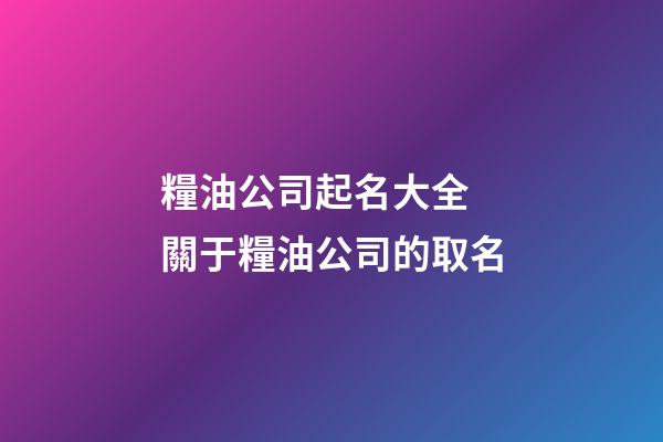 糧油公司起名大全 關于糧油公司的取名-第1張-公司起名-玄機派